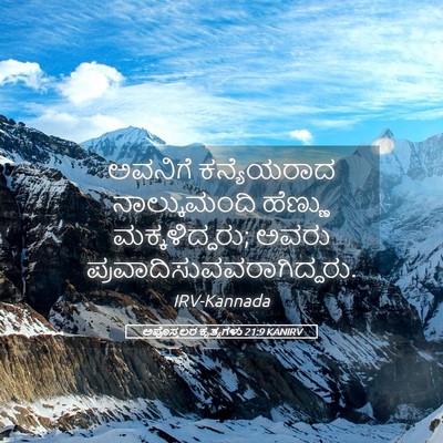 Picture 05 - ಅಪೊಸ್ತಲರ ಕೃತ್ಯಗಳು 21:9 KANIRV - ಅವನಿಗೆ ಕನ್ಯೆಯರಾದ - Bible Verse Picture