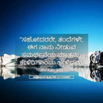 Picture 05 - ಅಪೊಸ್ತಲರ ಕೃತ್ಯಗಳು 22:1 KANIRV - “ಸಹೋದರರೇ, ತಂದೆಗಳೇ, - Bible Verse Picture