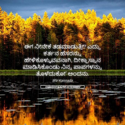 Picture 05 - ಅಪೊಸ್ತಲರ ಕೃತ್ಯಗಳು 22:16 KANIRV - ಈಗ ನೀನೇಕೆ - Bible Verse Picture
