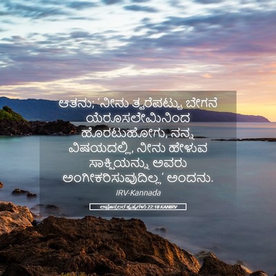 Picture 05 - ಅಪೊಸ್ತಲರ ಕೃತ್ಯಗಳು 22:18 KANIRV - ಆತನು; ‘ನೀನು - Bible Verse Picture