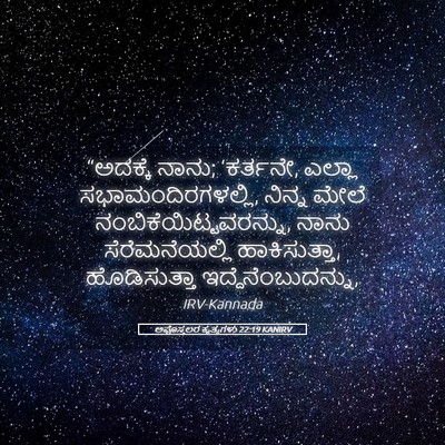 Picture 05 - ಅಪೊಸ್ತಲರ ಕೃತ್ಯಗಳು 22:19 KANIRV - “ಅದಕ್ಕೆ ನಾನು; - Bible Verse Picture