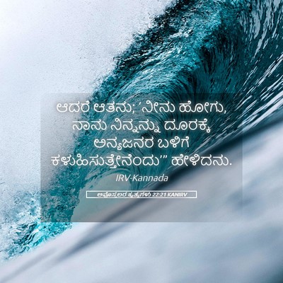 Picture 05 - ಅಪೊಸ್ತಲರ ಕೃತ್ಯಗಳು 22:21 KANIRV - ಆದರೆ ಆತನು; ‘ನೀನು - Bible Verse Picture