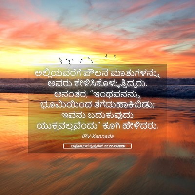 Picture 05 - ಅಪೊಸ್ತಲರ ಕೃತ್ಯಗಳು 22:22 KANIRV - ಅಲ್ಲಿಯವರೆಗೆ ಪೌಲನ - Bible Verse Picture