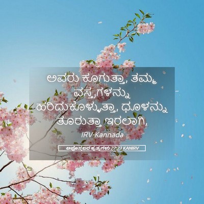 Picture 05 - ಅಪೊಸ್ತಲರ ಕೃತ್ಯಗಳು 22:23 KANIRV - ಅವರು ಕೂಗುತ್ತಾ, - Bible Verse Picture