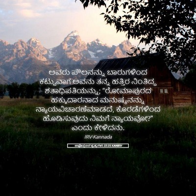 Picture 05 - ಅಪೊಸ್ತಲರ ಕೃತ್ಯಗಳು 22:25 KANIRV - ಅವರು ಪೌಲನನ್ನು - Bible Verse Picture
