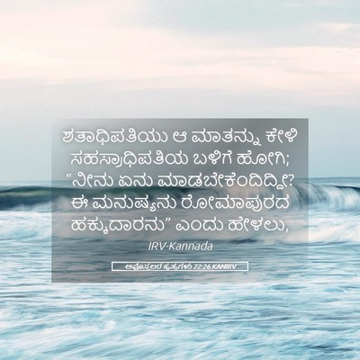 Picture 05 - ಅಪೊಸ್ತಲರ ಕೃತ್ಯಗಳು 22:26 KANIRV - ಶತಾಧಿಪತಿಯು ಆ - Bible Verse Picture