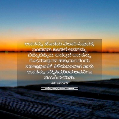Picture 05 - ಅಪೊಸ್ತಲರ ಕೃತ್ಯಗಳು 22:29 KANIRV - ಅವನನ್ನು ಹೊಡೆದು - Bible Verse Picture