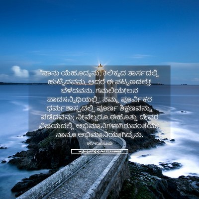 Picture 05 - ಅಪೊಸ್ತಲರ ಕೃತ್ಯಗಳು 22:3 KANIRV - “ನಾನು ಯೆಹೂದ್ಯನು, - Bible Verse Picture