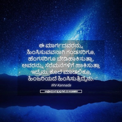 Picture 05 - ಅಪೊಸ್ತಲರ ಕೃತ್ಯಗಳು 22:4 KANIRV - ಈ ಮಾರ್ಗದವರನ್ನು - Bible Verse Picture