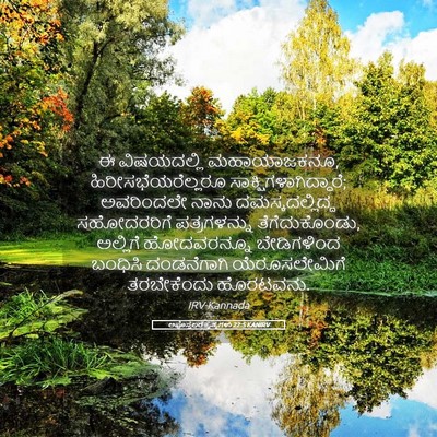 Picture 05 - ಅಪೊಸ್ತಲರ ಕೃತ್ಯಗಳು 22:5 KANIRV - ಈ ವಿಷಯದಲ್ಲಿ - Bible Verse Picture
