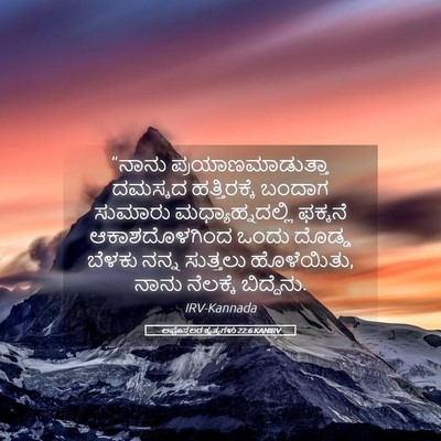 Picture 05 - ಅಪೊಸ್ತಲರ ಕೃತ್ಯಗಳು 22:6 KANIRV - “ನಾನು - Bible Verse Picture