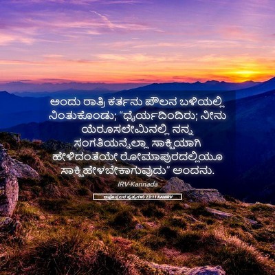 Picture 05 - ಅಪೊಸ್ತಲರ ಕೃತ್ಯಗಳು 23:11 KANIRV - ಅಂದು ರಾತ್ರಿ - Bible Verse Picture