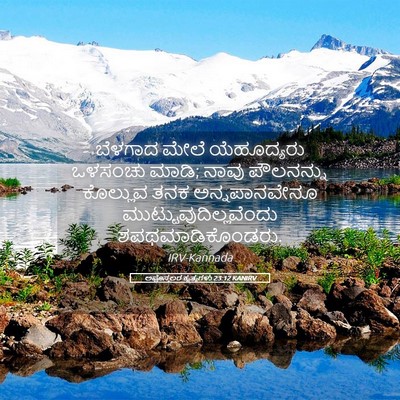 Picture 05 - ಅಪೊಸ್ತಲರ ಕೃತ್ಯಗಳು 23:12 KANIRV - ಬೆಳಗಾದ ಮೇಲೆ - Bible Verse Picture