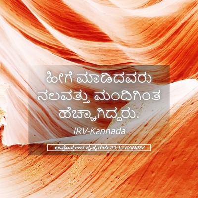 Picture 05 - ಅಪೊಸ್ತಲರ ಕೃತ್ಯಗಳು 23:13 KANIRV - ಹೀಗೆ ಮಾಡಿದವರು - Bible Verse Picture