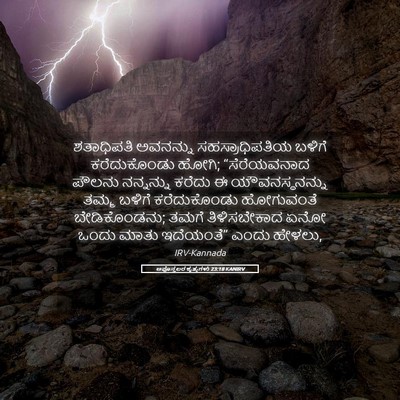 Picture 05 - ಅಪೊಸ್ತಲರ ಕೃತ್ಯಗಳು 23:18 KANIRV - ಶತಾಧಿಪತಿ ಅವನನ್ನು - Bible Verse Picture