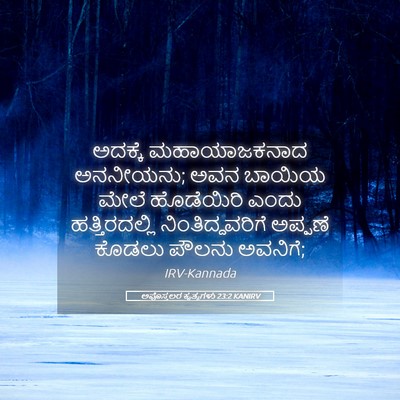 Picture 05 - ಅಪೊಸ್ತಲರ ಕೃತ್ಯಗಳು 23:2 KANIRV - ಅದಕ್ಕೆ ಮಹಾಯಾಜಕನಾದ - Bible Verse Picture
