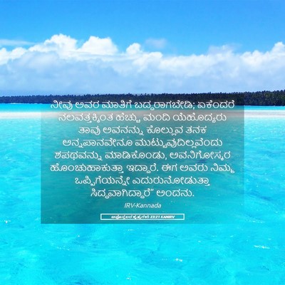 Picture 05 - ಅಪೊಸ್ತಲರ ಕೃತ್ಯಗಳು 23:21 KANIRV - ನೀವು ಅವರ ಮಾತಿಗೆ - Bible Verse Picture