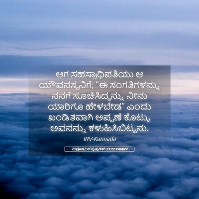 Picture 05 - ಅಪೊಸ್ತಲರ ಕೃತ್ಯಗಳು 23:22 KANIRV - ಆಗ ಸಹಸ್ರಾಧಿಪತಿಯು - Bible Verse Picture