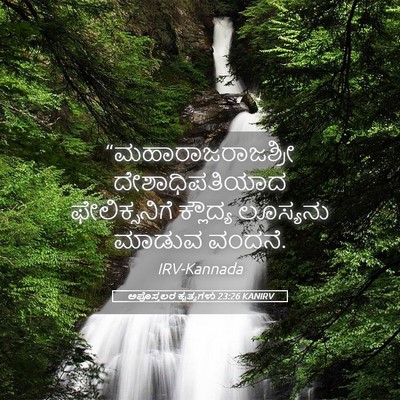 Picture 05 - ಅಪೊಸ್ತಲರ ಕೃತ್ಯಗಳು 23:26 KANIRV - “ಮಹಾರಾಜರಾಜಶ್ರೀ - Bible Verse Picture