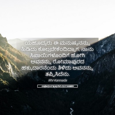 Picture 05 - ಅಪೊಸ್ತಲರ ಕೃತ್ಯಗಳು 23:27 KANIRV - ಯೆಹೂದ್ಯರು ಈ - Bible Verse Picture