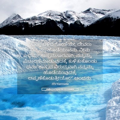 Picture 05 - ಅಪೊಸ್ತಲರ ಕೃತ್ಯಗಳು 23:3 KANIRV - “ಸುಣ್ಣ ಬಳಿದ - Bible Verse Picture