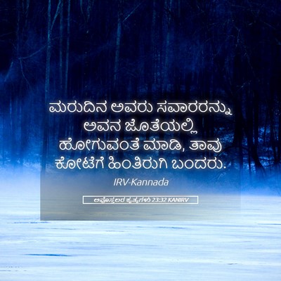 Picture 05 - ಅಪೊಸ್ತಲರ ಕೃತ್ಯಗಳು 23:32 KANIRV - ಮರುದಿನ ಅವರು - Bible Verse Picture