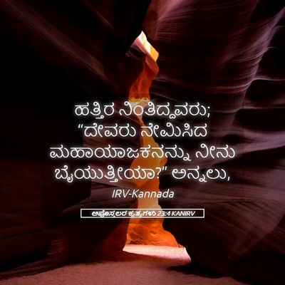 Picture 05 - ಅಪೊಸ್ತಲರ ಕೃತ್ಯಗಳು 23:4 KANIRV - ಹತ್ತಿರ - Bible Verse Picture