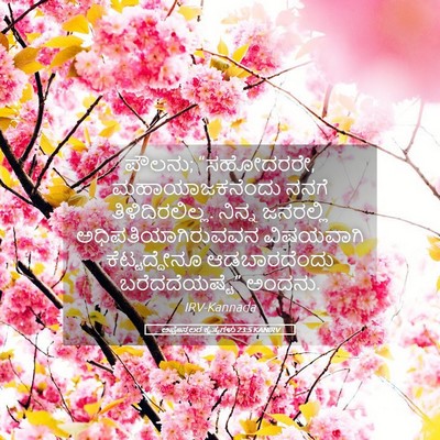 Picture 05 - ಅಪೊಸ್ತಲರ ಕೃತ್ಯಗಳು 23:5 KANIRV - ಪೌಲನು; “ಸಹೋದರರೇ, - Bible Verse Picture