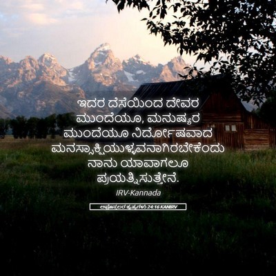 Picture 05 - ಅಪೊಸ್ತಲರ ಕೃತ್ಯಗಳು 24:16 KANIRV - ಇದರ ದೆಸೆಯಿಂದ ದೇವರ - Bible Verse Picture
