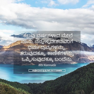 Picture 05 - ಅಪೊಸ್ತಲರ ಕೃತ್ಯಗಳು 24:17 KANIRV - “ಕೆಲವು ವರ್ಷಗಳಾದ - Bible Verse Picture