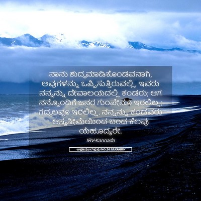 Picture 05 - ಅಪೊಸ್ತಲರ ಕೃತ್ಯಗಳು 24:18 KANIRV - ನಾನು - Bible Verse Picture