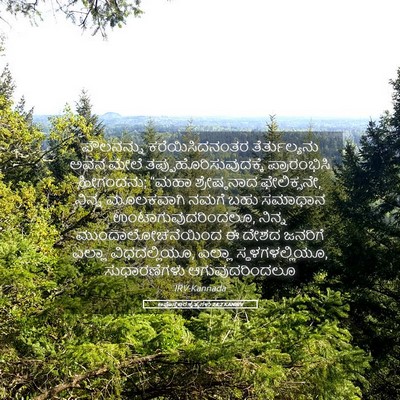 Picture 05 - ಅಪೊಸ್ತಲರ ಕೃತ್ಯಗಳು 24:2 KANIRV - ಪೌಲನನ್ನು - Bible Verse Picture