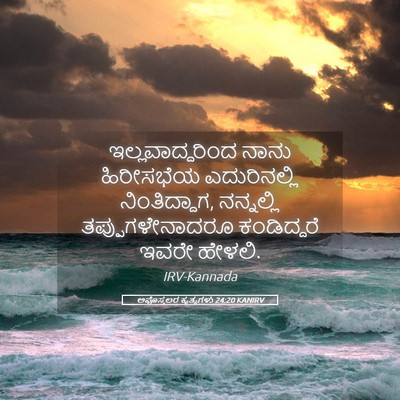 Picture 05 - ಅಪೊಸ್ತಲರ ಕೃತ್ಯಗಳು 24:20 KANIRV - ಇಲ್ಲವಾದ್ದರಿಂದ - Bible Verse Picture
