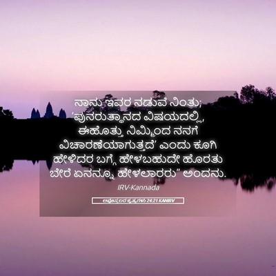 Picture 05 - ಅಪೊಸ್ತಲರ ಕೃತ್ಯಗಳು 24:21 KANIRV - ನಾನು ಇವರ ನಡುವೆ - Bible Verse Picture