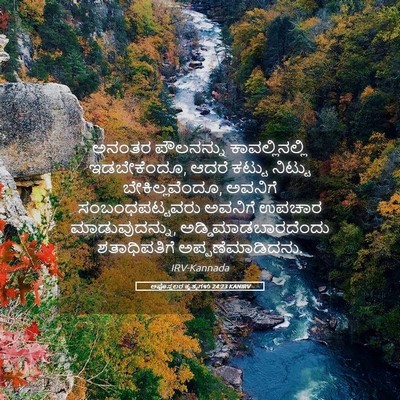 Picture 05 - ಅಪೊಸ್ತಲರ ಕೃತ್ಯಗಳು 24:23 KANIRV - ಅನಂತರ ಪೌಲನನ್ನು - Bible Verse Picture