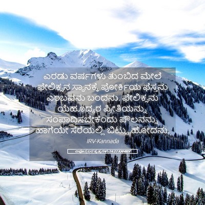 Picture 05 - ಅಪೊಸ್ತಲರ ಕೃತ್ಯಗಳು 24:27 KANIRV - ಎರಡು ವರ್ಷಗಳು - Bible Verse Picture
