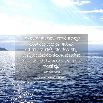 Picture 05 - ಅಪೊಸ್ತಲರ ಕೃತ್ಯಗಳು 24:5 KANIRV - “ಈ ಮನುಷ್ಯನನು - Bible Verse Picture