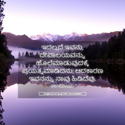 Picture 05 - ಅಪೊಸ್ತಲರ ಕೃತ್ಯಗಳು 24:6 KANIRV - ಇದಲ್ಲದೆ ಇವನು, - Bible Verse Picture