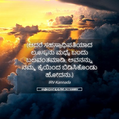 Picture 05 - ಅಪೊಸ್ತಲರ ಕೃತ್ಯಗಳು 24:7 KANIRV - (ಆದರೆ - Bible Verse Picture