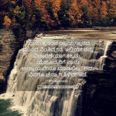 Picture 05 - ಅಪೊಸ್ತಲರ ಕೃತ್ಯಗಳು 25:10 KANIRV - “ನಾನು ಕೈಸರನ - Bible Verse Picture