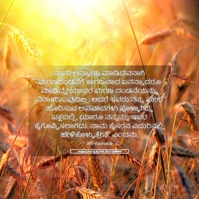 Picture 05 - ಅಪೊಸ್ತಲರ ಕೃತ್ಯಗಳು 25:11 KANIRV - ನಾನು ಅನ್ಯಾಯ - Bible Verse Picture