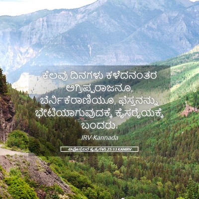 Picture 05 - ಅಪೊಸ್ತಲರ ಕೃತ್ಯಗಳು 25:13 KANIRV - ಕೆಲವು ದಿನಗಳು - Bible Verse Picture
