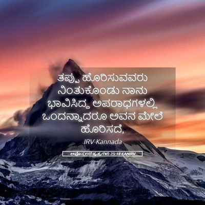 Picture 05 - ಅಪೊಸ್ತಲರ ಕೃತ್ಯಗಳು 25:18 KANIRV - ತಪ್ಪು ಹೊರಿಸುವವರು - Bible Verse Picture
