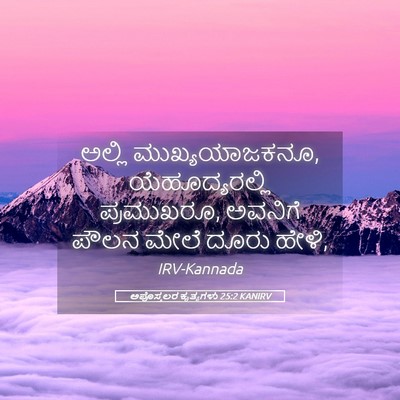 Picture 05 - ಅಪೊಸ್ತಲರ ಕೃತ್ಯಗಳು 25:2 KANIRV - ಅಲ್ಲಿ - Bible Verse Picture
