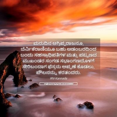 Picture 05 - ಅಪೊಸ್ತಲರ ಕೃತ್ಯಗಳು 25:23 KANIRV - ಮರುದಿನ - Bible Verse Picture