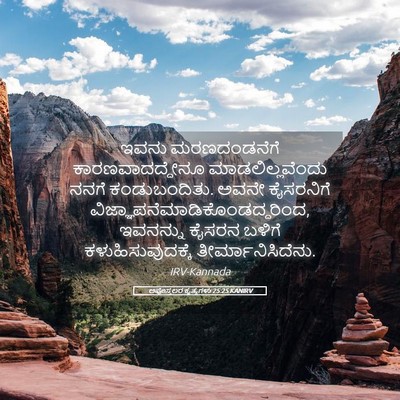 Picture 05 - ಅಪೊಸ್ತಲರ ಕೃತ್ಯಗಳು 25:25 KANIRV - ಇವನು ಮರಣದಂಡನೆಗೆ - Bible Verse Picture