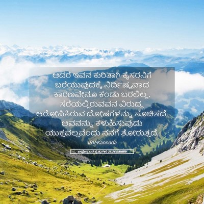 Picture 05 - ಅಪೊಸ್ತಲರ ಕೃತ್ಯಗಳು 25:26 KANIRV - ಆದರೆ ಇವನ ಕುರಿತಾಗಿ - Bible Verse Picture