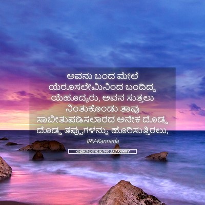 Picture 05 - ಅಪೊಸ್ತಲರ ಕೃತ್ಯಗಳು 25:7 KANIRV - ಅವನು ಬಂದ ಮೇಲೆ - Bible Verse Picture