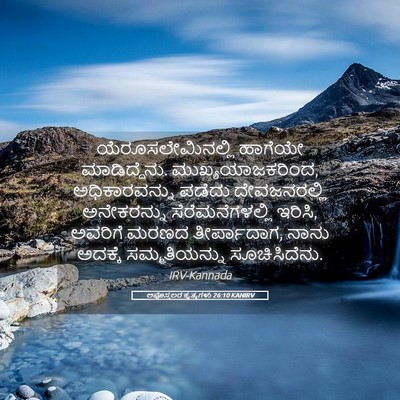 Picture 05 - ಅಪೊಸ್ತಲರ ಕೃತ್ಯಗಳು 26:10 KANIRV - ಯೆರೂಸಲೇಮಿನಲ್ಲಿ - Bible Verse Picture