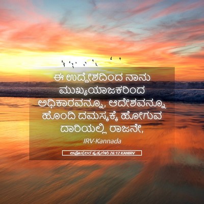 Picture 05 - ಅಪೊಸ್ತಲರ ಕೃತ್ಯಗಳು 26:12 KANIRV - ಈ ಉದ್ದೇಶದಿಂದ ನಾನು - Bible Verse Picture